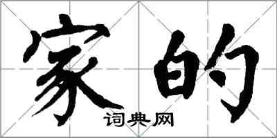 翁闓運家的楷書怎么寫