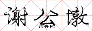 龐中華謝公墩行書怎么寫