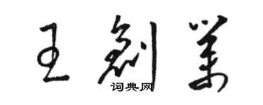 駱恆光王創業草書個性簽名怎么寫