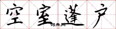 周炳元空室蓬戶楷書怎么寫