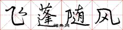 曾慶福飛蓬隨風行書怎么寫