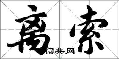 胡問遂離索行書怎么寫