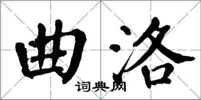 翁闓運曲洛楷書怎么寫