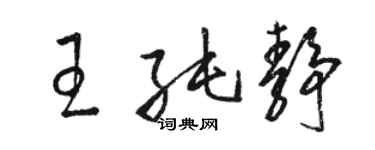 駱恆光王純靜草書個性簽名怎么寫