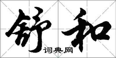 胡問遂舒和行書怎么寫