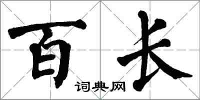 翁闓運百長楷書怎么寫