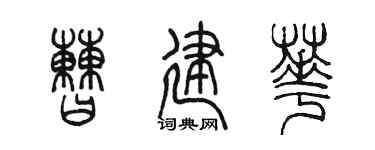 陳墨曹建華篆書個性簽名怎么寫
