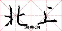 北上怎么寫好看