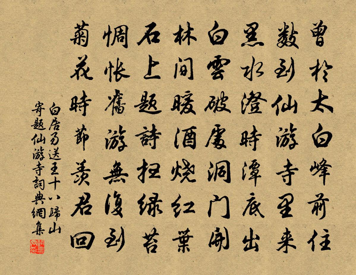 白居易送王十八歸山寄題仙遊寺書法作品欣賞