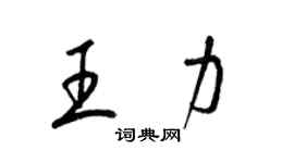 梁錦英王力草書個性簽名怎么寫