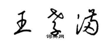 梁錦英王孝滿草書個性簽名怎么寫