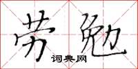 黃華生勞勉楷書怎么寫