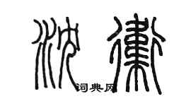 陳墨瀋衛篆書個性簽名怎么寫