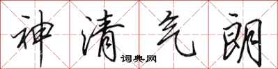 田英章神清氣朗行書怎么寫