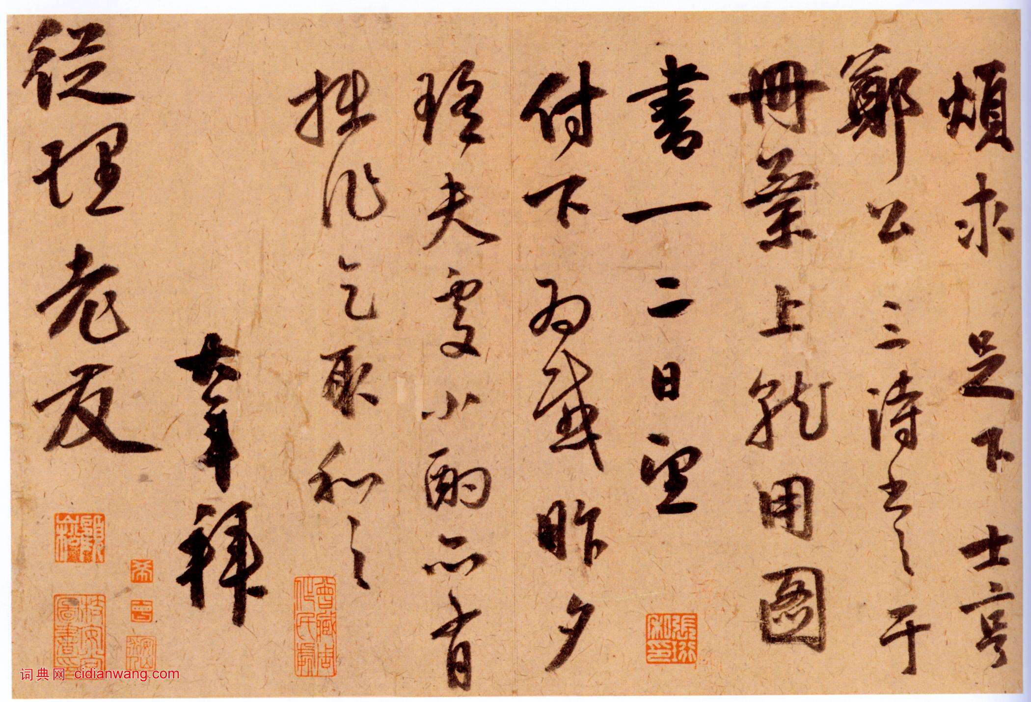 聶大年行書《煩求帖》