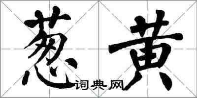 翁闓運蔥黃楷書怎么寫