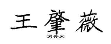 袁強王肇薇楷書個性簽名怎么寫