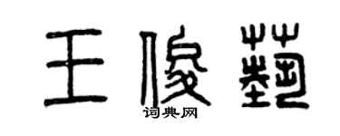 曾慶福王俊藝篆書個性簽名怎么寫