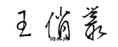 駱恆光王俏叢草書個性簽名怎么寫