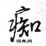 王旻寫的硬筆行書痴