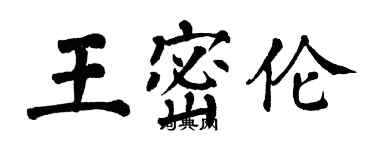 翁闓運王密倫楷書個性簽名怎么寫