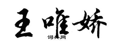 胡問遂王唯嬌行書個性簽名怎么寫