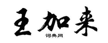 胡問遂王加來行書個性簽名怎么寫