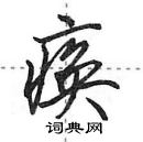 田英章寫的硬筆行書瘓