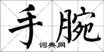 翁闓運手腕楷書怎么寫