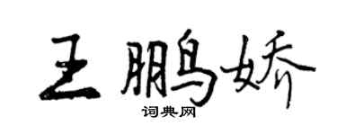 曾慶福王鵬嬌行書個性簽名怎么寫