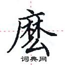 田英章寫的硬筆楷書麽