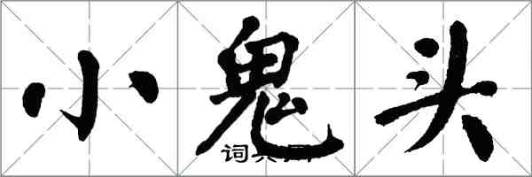 翁闓運小鬼頭楷書怎么寫