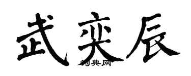 翁闓運武奕辰楷書個性簽名怎么寫