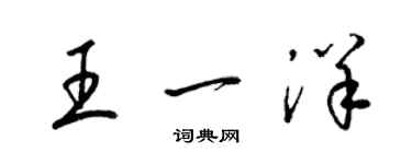 梁錦英王一洋草書個性簽名怎么寫