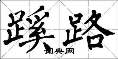 翁闓運蹊路楷書怎么寫