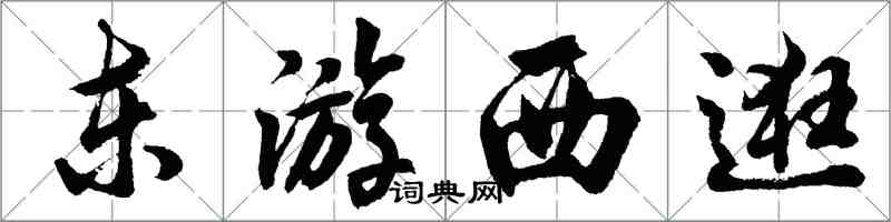 胡問遂東遊西逛行書怎么寫