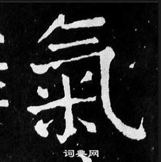 顏真卿麻姑仙壇記中氣的寫法