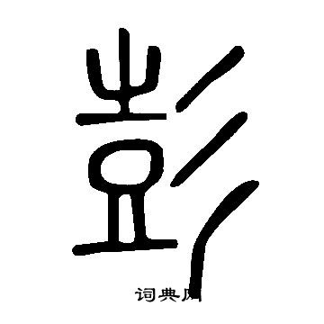 說文解字寫的彭