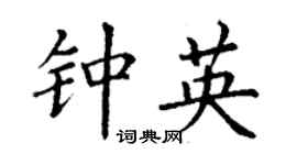 丁謙鍾英楷書個性簽名怎么寫