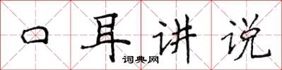 侯登峰口耳講說楷書怎么寫