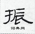 范連陞寫的硬筆隸書振