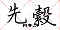 荊霄鵬先縠楷書怎么寫