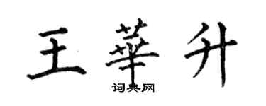 何伯昌王華升楷書個性簽名怎么寫