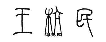 陳墨王杭民篆書個性簽名怎么寫