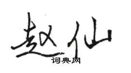 駱恆光趙仙行書個性簽名怎么寫