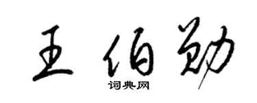 梁錦英王伯勛草書個性簽名怎么寫