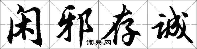 胡問遂閑邪存誠行書怎么寫