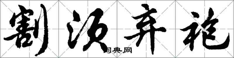 胡問遂割須棄袍行書怎么寫