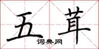 荊霄鵬五茸楷書怎么寫