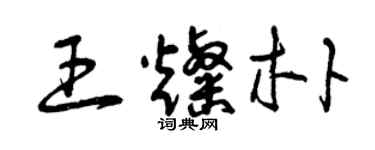 曾慶福王燦朴草書個性簽名怎么寫